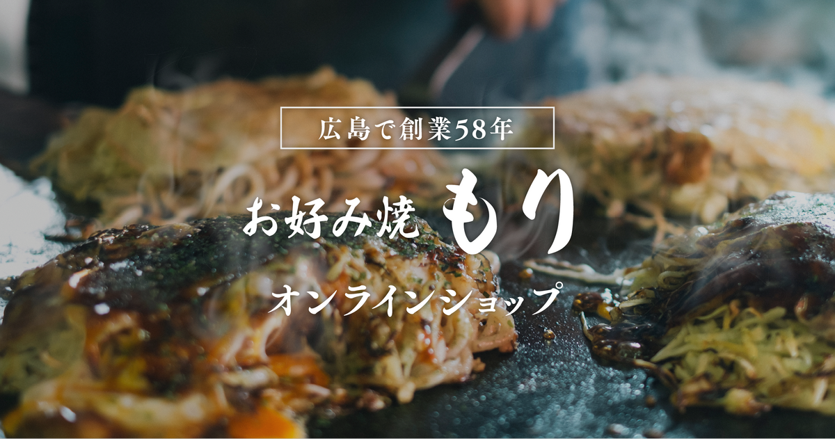 冷凍お好み焼き お取り寄せ
–
お好み焼 もり 公式通販サイト|広島のお好み焼きならお好み焼もり