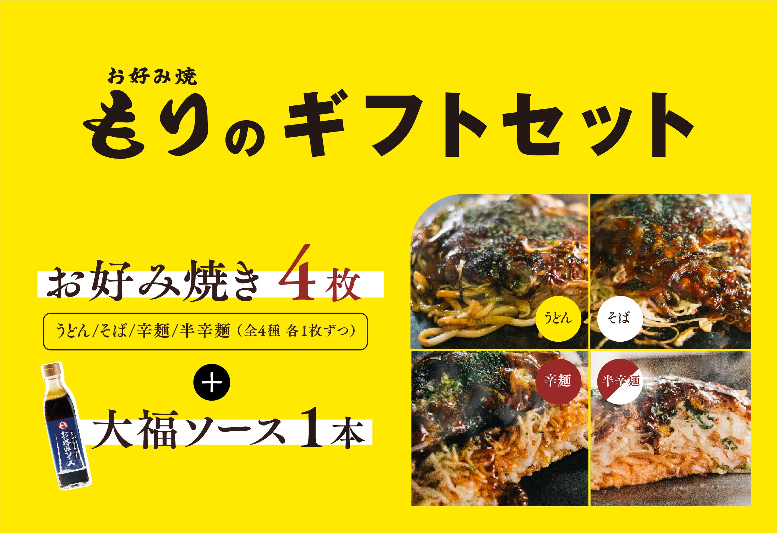 お好み焼 もり ギフトセット – お好み焼 もり 公式通販サイト｜広島の